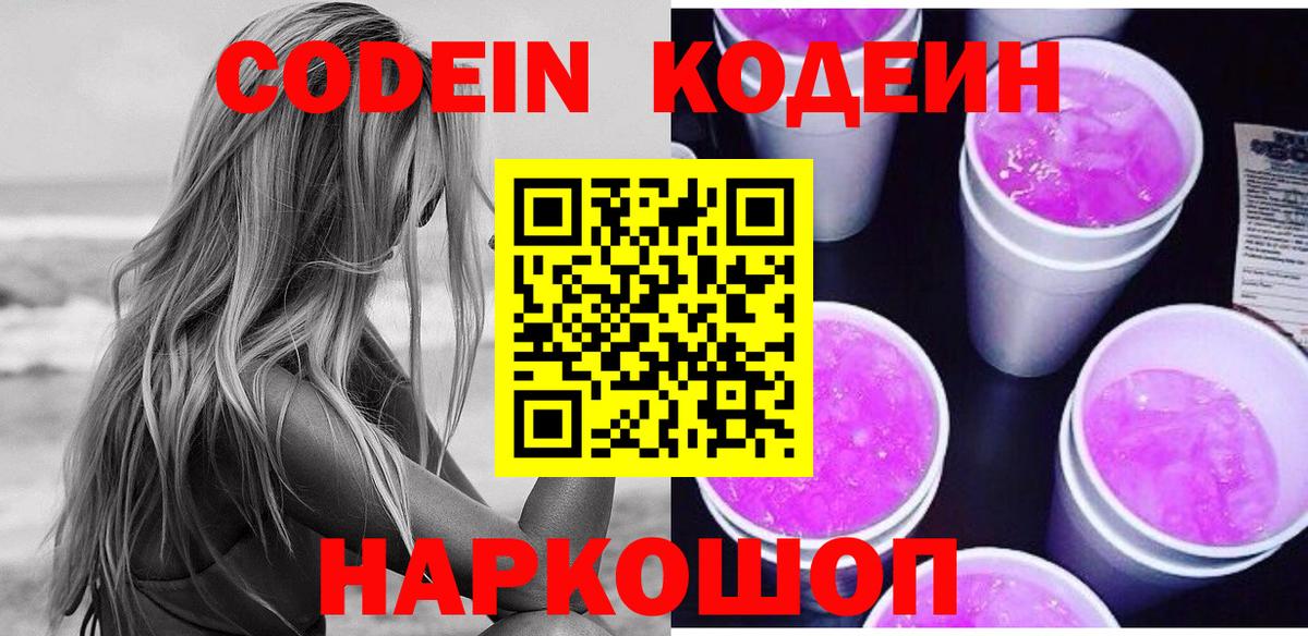 Кодеин Purple Drank  Вход с VPN  Кодеиновый сироп Lean напиток Lean (лин)  Тихвин 